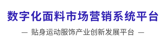 数字化-专业面料交易平台