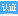 认证